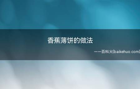 香蕉薄饼的做法