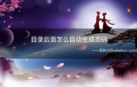 目录后面怎么自动生成页码