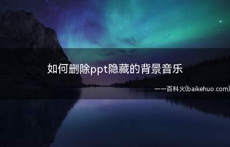 如何删除ppt隐藏的背景音乐