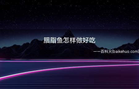 胭脂鱼怎样做好吃