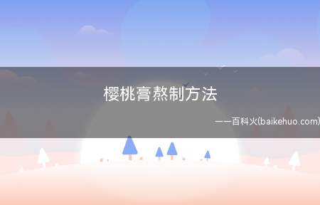 樱桃膏熬制方法