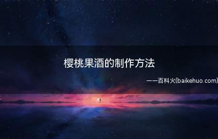 樱桃果酒的制作方法