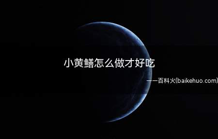 小黄鳝怎么做才好吃