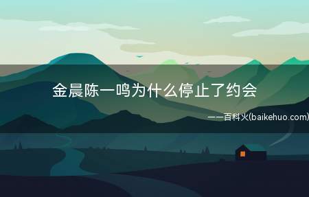 金晨陈一鸣为什么停止了约会(张继科和陈一鸣比差在哪里)