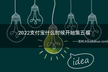 2022支付宝什么时候开始集五福(2022年支付宝集五福开始时间)
