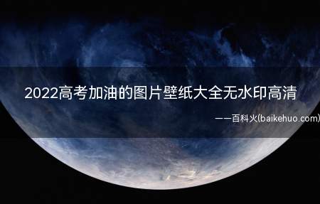 2022高考加油的图片壁纸大全无水印高清(2022高考加油的图片壁纸大全)
