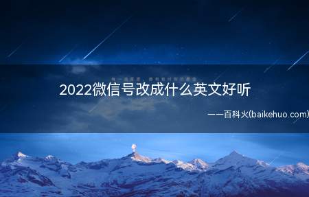 2022微信号改成什么英文好听(2022微信最新版6.0)