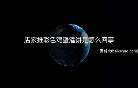 店家推彩色鸡蛋灌饼是怎么回事