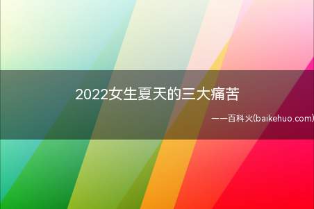 2022女生夏天的三大痛苦带妆戴口罩,大姨妈,披长发当老师的