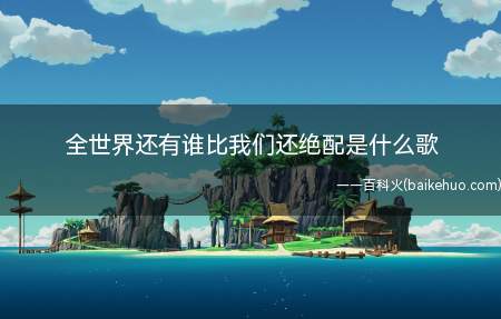 全世界还有谁,比我们还绝配,我应该去爱你 不浪费能幸福的机会