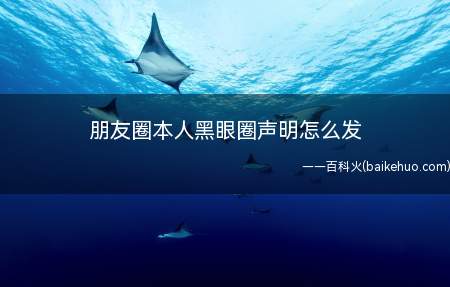 朋友圈本人黑眼圈声明怎么发是什么梗(朋友圈本人黑眼圈声明是什么梗)