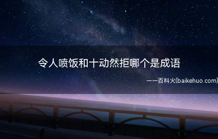 令人喷饭和十动然拒哪个是成语