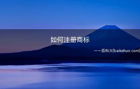 如何注册商标