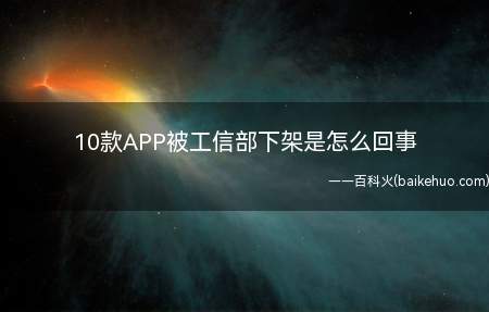 10款APP被工信部下架是怎么回事