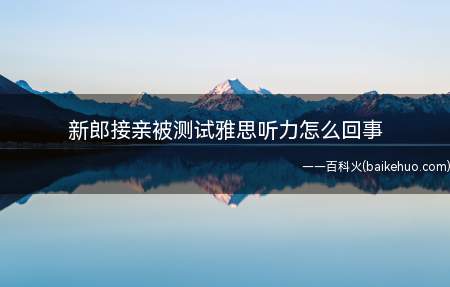 新郎接亲被测试雅思听力怎么回事内蒙古呼和浩特一对新人结婚