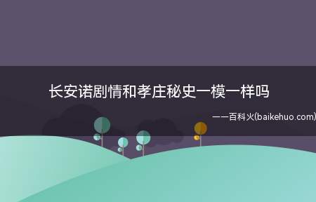 长安诺剧情和孝庄秘史一模一样吗