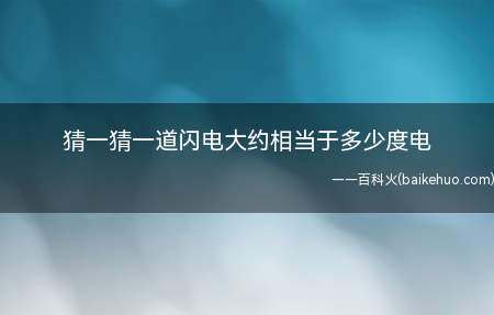 猜一猜一道闪电大约相当于多少度电