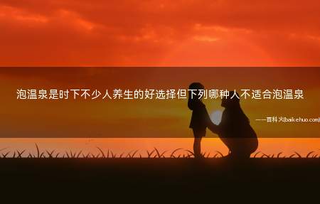 泡温泉是时下不少人养生的好选择但下列哪种人不适合泡温泉