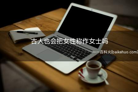 古人也会把女性称作女士吗