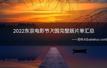 2022东京电影节入围完整版片单汇总