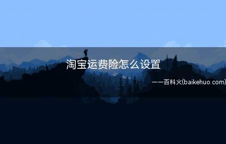 淘宝运费险怎么设置