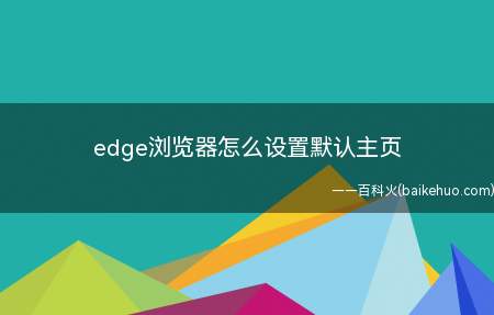 edge浏览器怎么设置默认主页