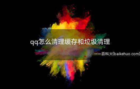 qq怎么清理缓存和垃圾清理(qq清理缓存和垃圾清理需要分三个步骤)