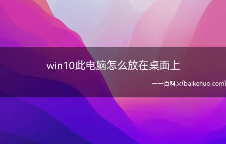 win10电脑可以在电脑个性化的主题里应用到桌面,具体操作如