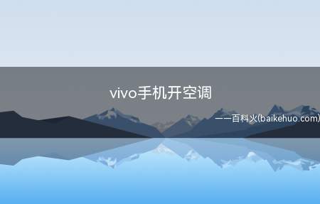 vivo手机开空调