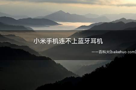 小米手机连不上蓝牙耳机