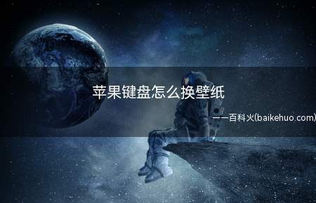 苹果键盘怎么换壁纸