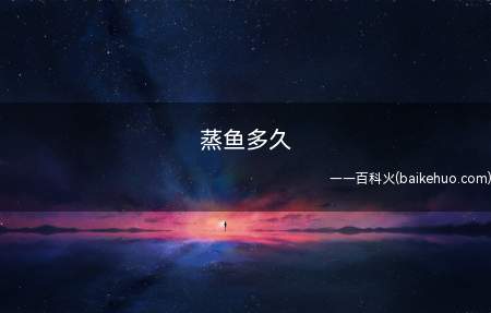 蒸鱼多久