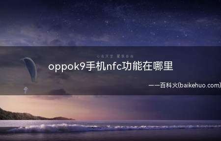 oppok9手机nfc功能在哪里
