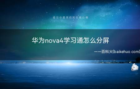 华为nova4学习通怎么分屏