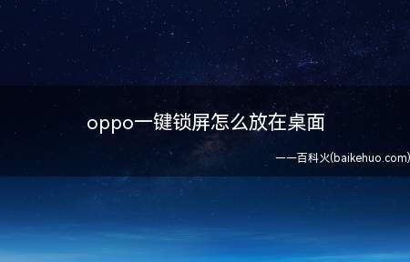 oppo一键锁屏怎么放在桌面