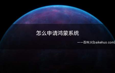 怎么申请鸿蒙系统