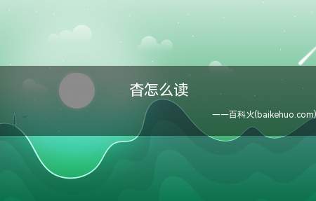 杳怎么读(汉语汉字,读音为yǎ杳)