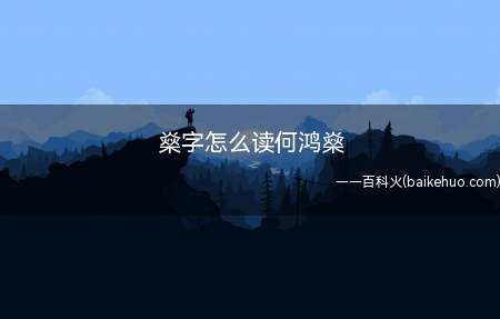 燊字怎么读何鸿燊(广东宝安人何鸿燊(1921年11月25日))