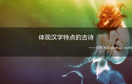 体现汉字特点的古诗(美女堂前抱绣裁(秀才))