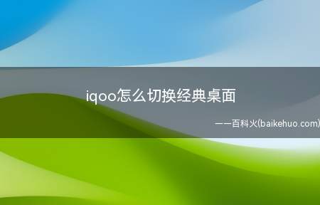 iqoo怎么切换经典桌面