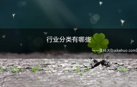 行业分类有哪些