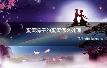 蛋黄粽子的蛋黄怎么处理