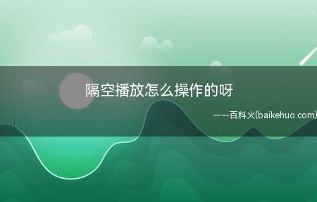 隔空播放怎么操作的呀（演示机型:Iphone 12）