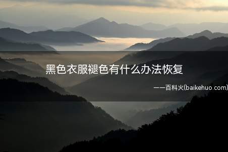 黑色衣服褪色有什么办法恢复
