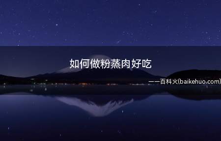 如何做粉蒸肉好吃