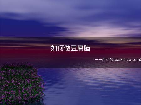 如何做豆腐脑