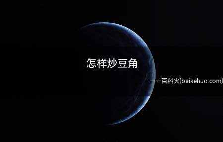 怎样炒豆角