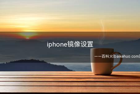 iphone镜像设置