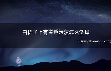 白裙子上有黄色污渍怎么洗掉