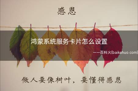 鸿蒙系统服务卡片怎么设置